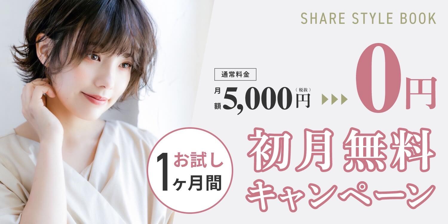 初月無料キャンペーン